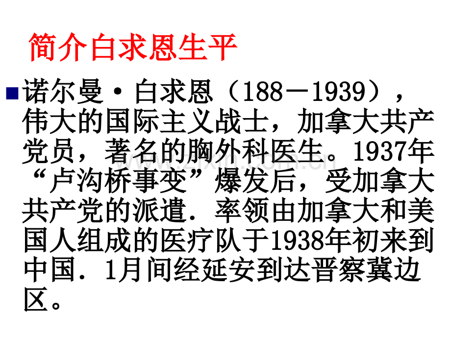 13《纪念白求恩》-.ppt_第2页