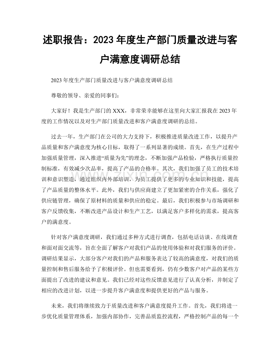 述职报告：2023年度生产部门质量改进与客户满意度调研总结.docx_第1页