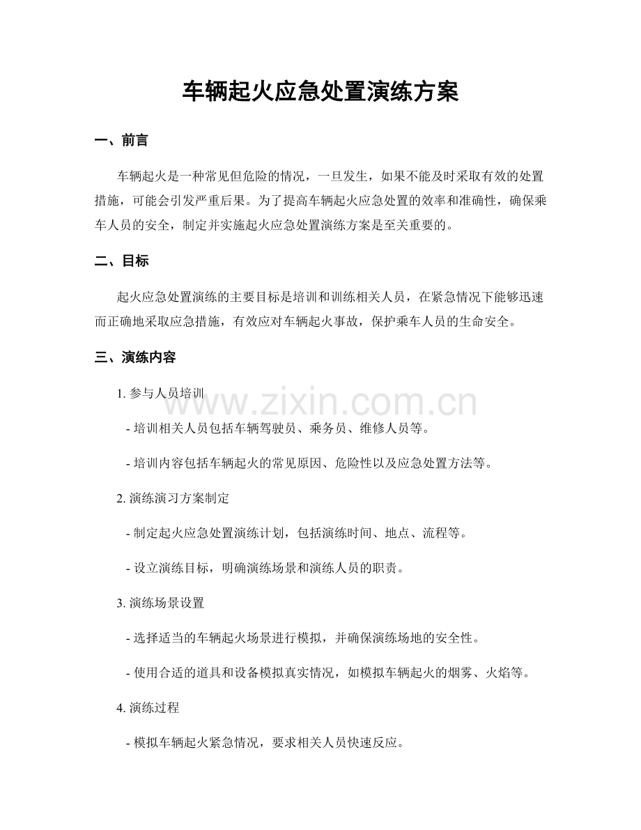 车辆起火应急处置演练方案.docx_第1页