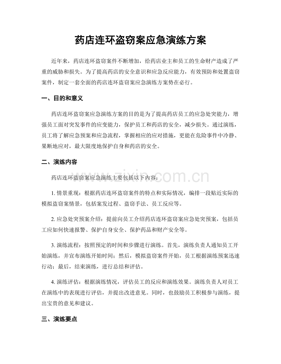 药店连环盗窃案应急演练方案.docx_第1页