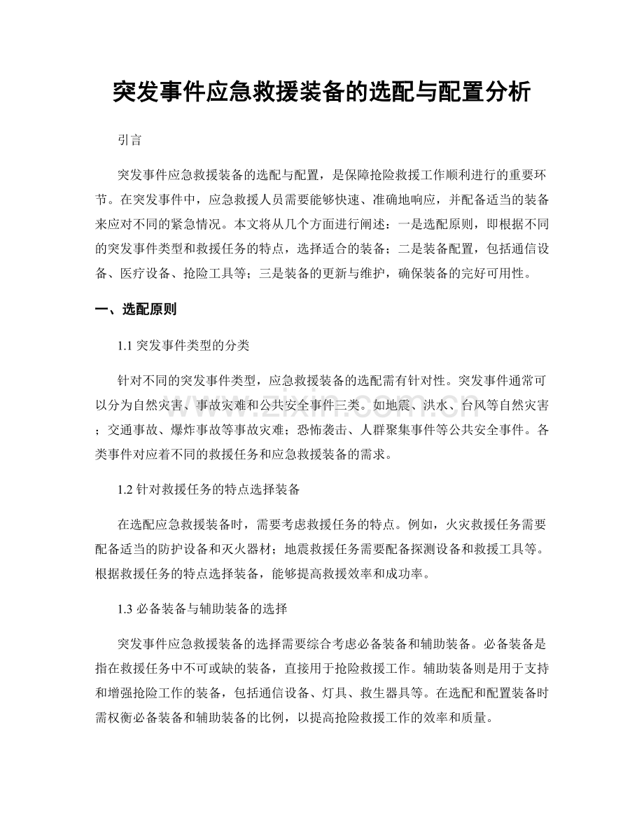 突发事件应急救援装备的选配与配置分析.docx_第1页