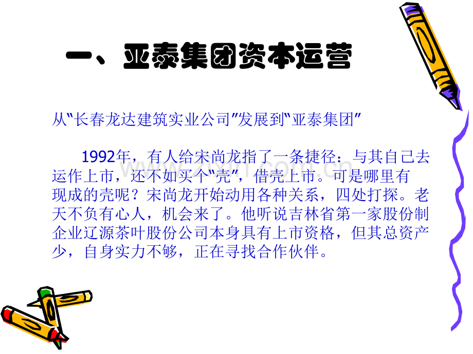 资本运营案例综合(亚泰集团).ppt_第2页