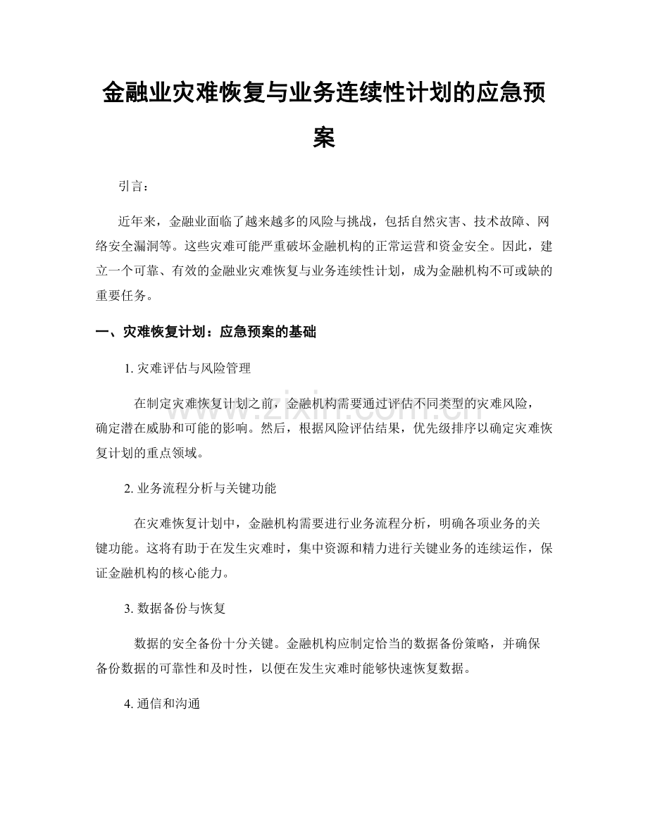 金融业灾难恢复与业务连续性计划的应急预案.docx_第1页