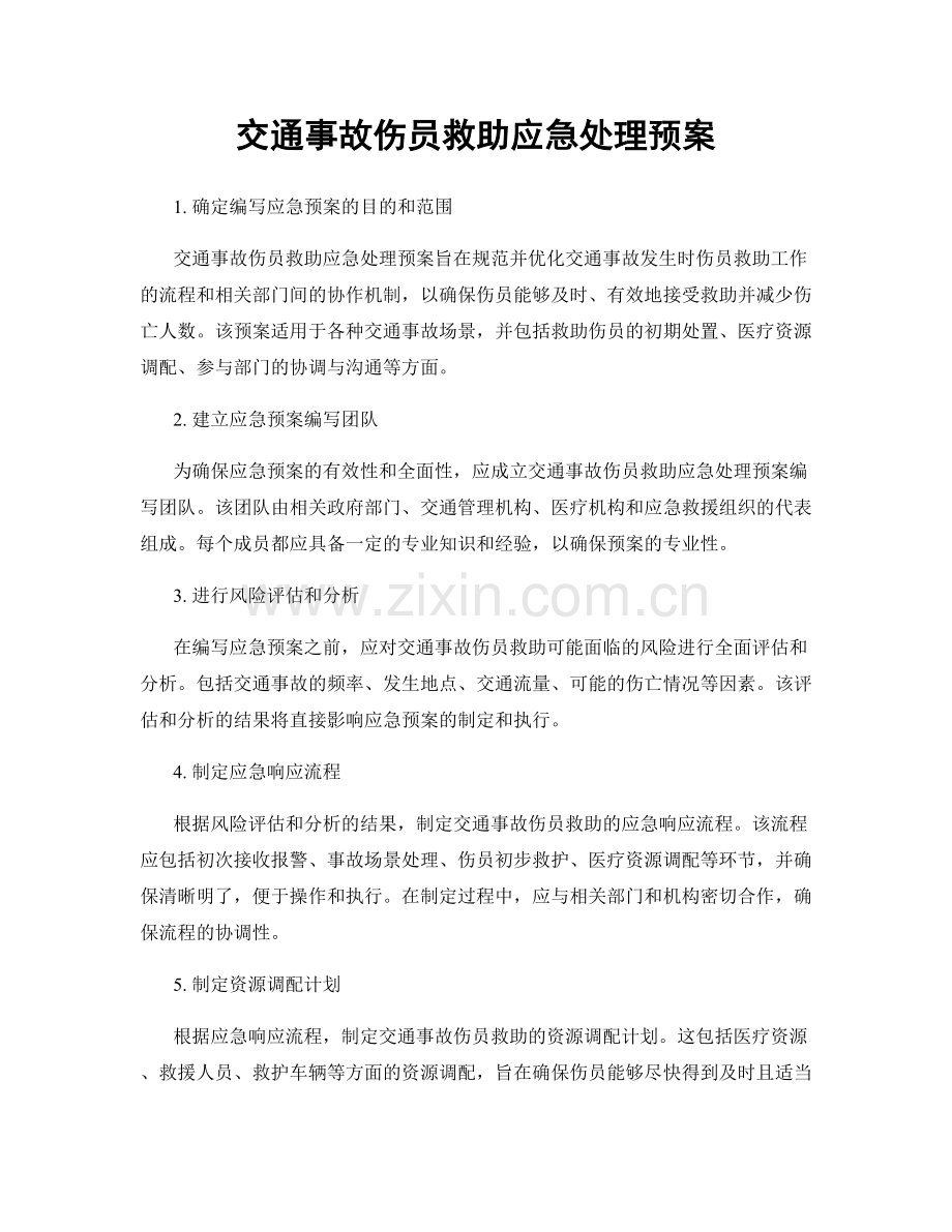 交通事故伤员救助应急处理预案.docx_第1页