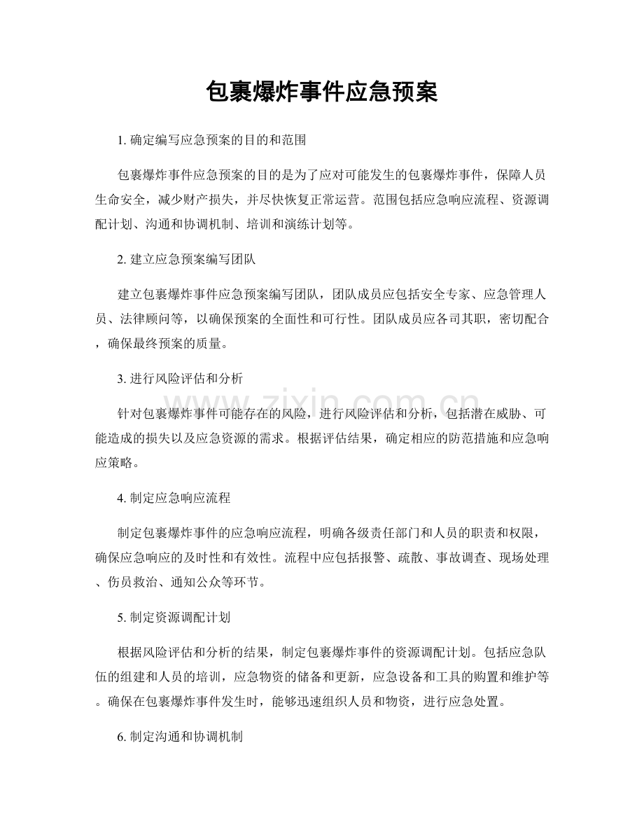 包裹爆炸事件应急预案.docx_第1页