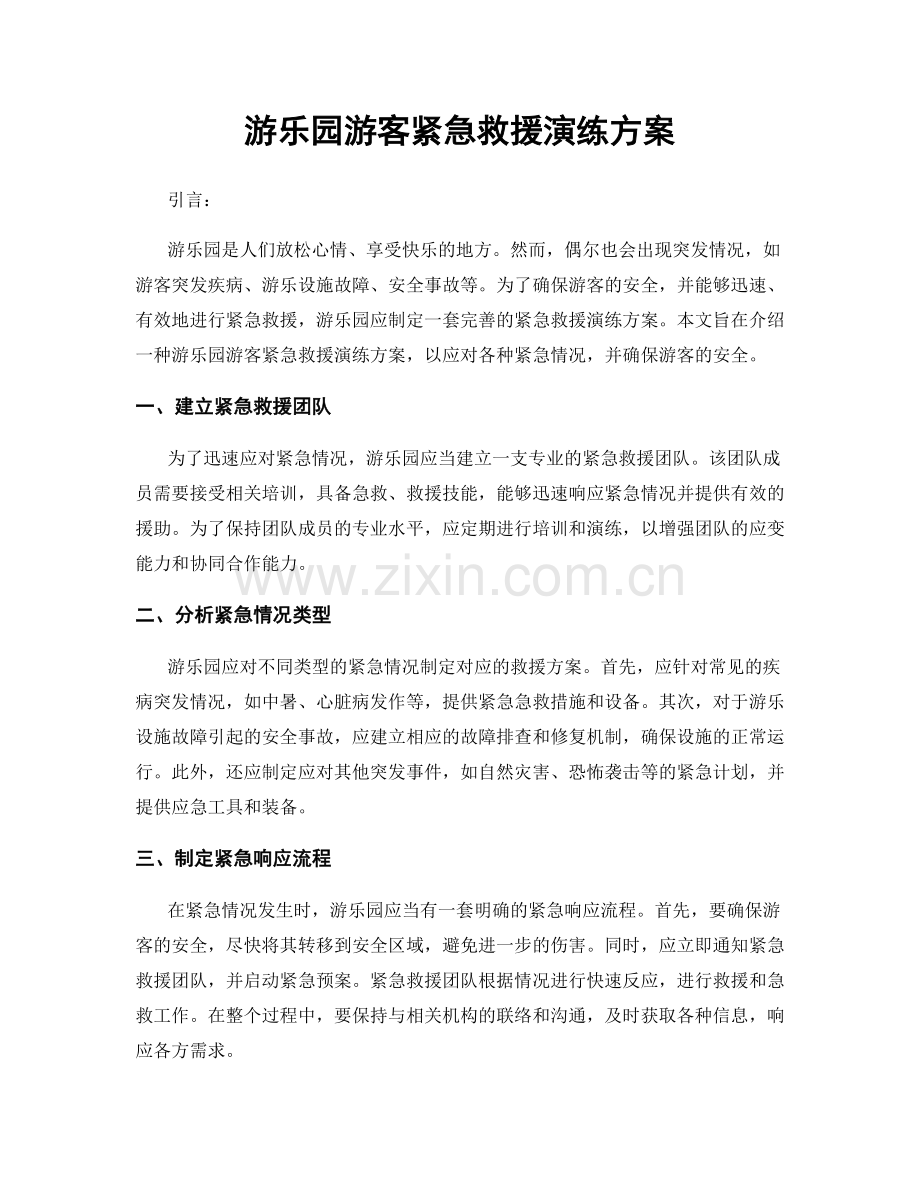 游乐园游客紧急救援演练方案.docx_第1页