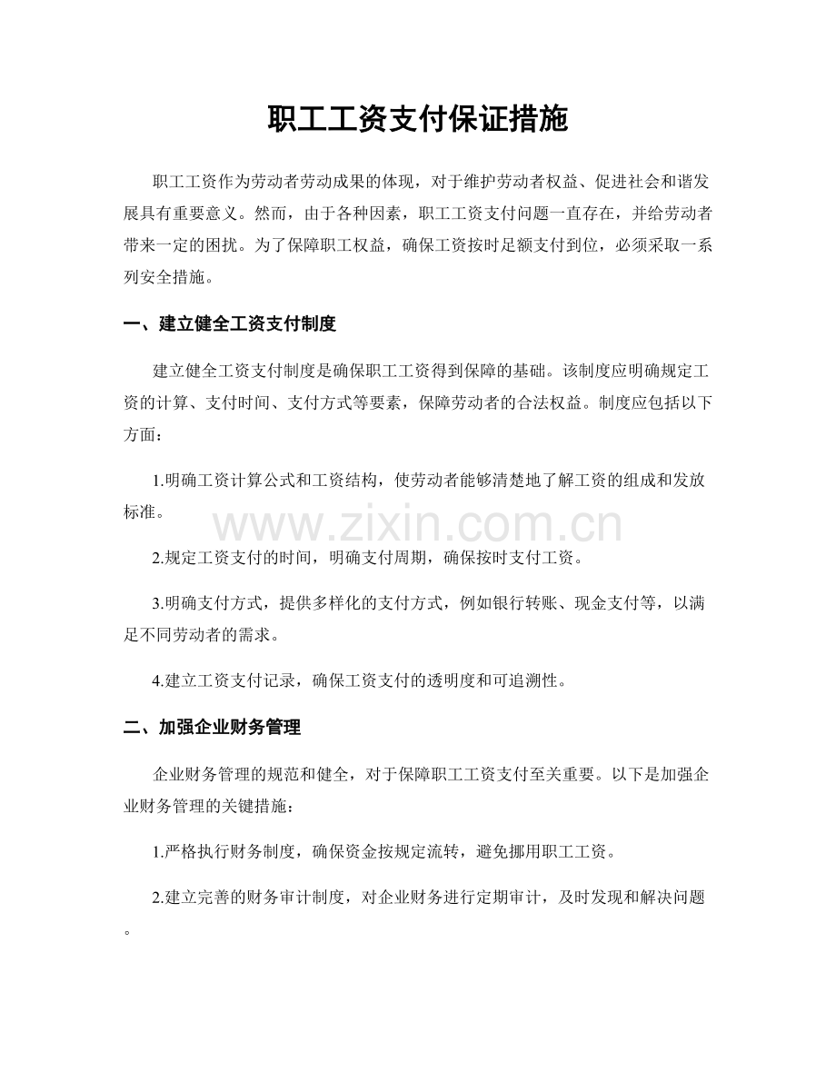 职工工资支付保证措施.docx_第1页