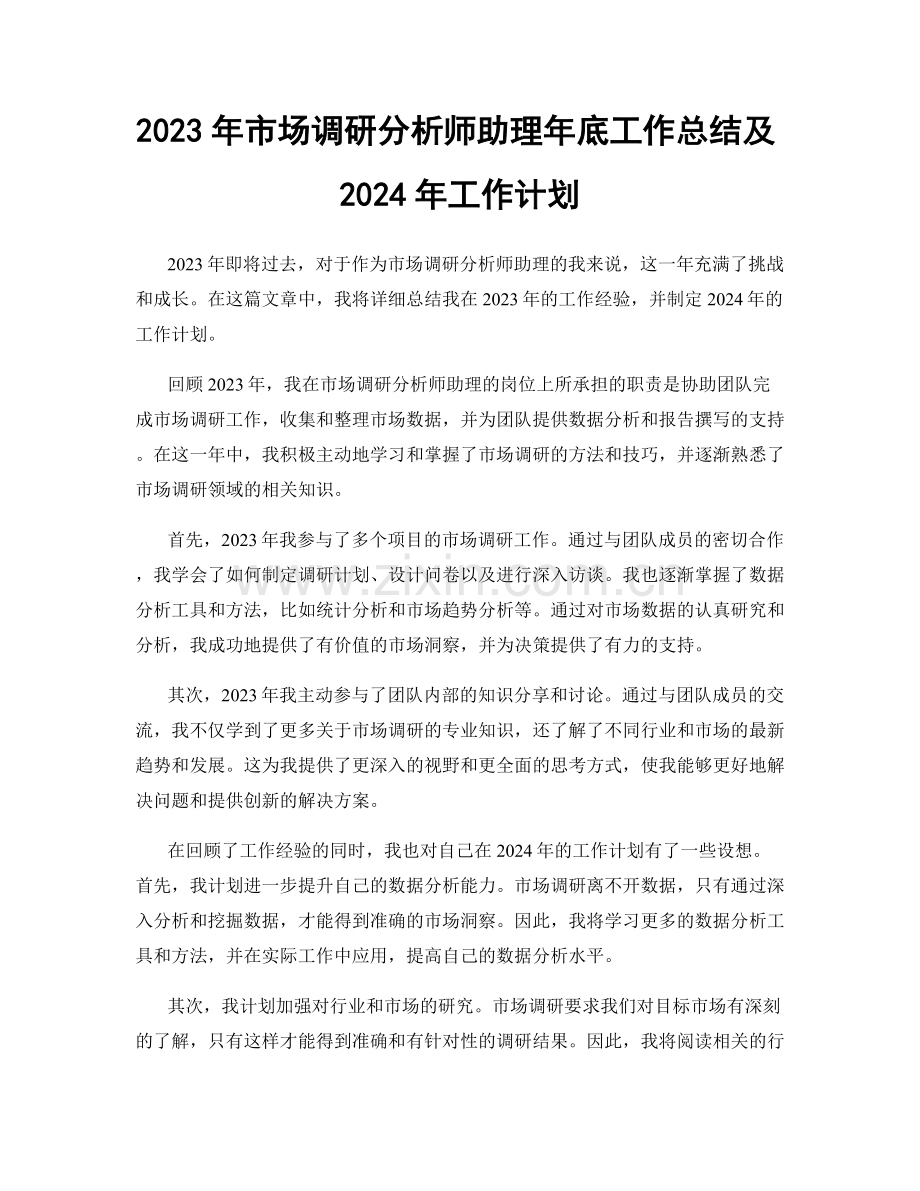 2023年市场调研分析师助理年底工作总结及2024年工作计划.docx_第1页