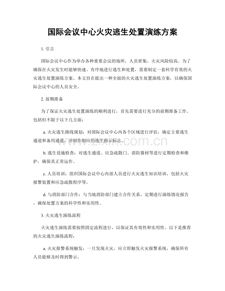 国际会议中心火灾逃生处置演练方案.docx_第1页