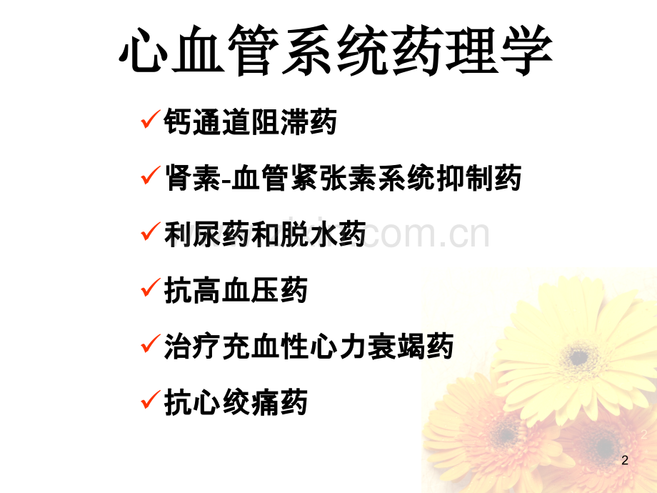 心血管系统药物.ppt_第2页