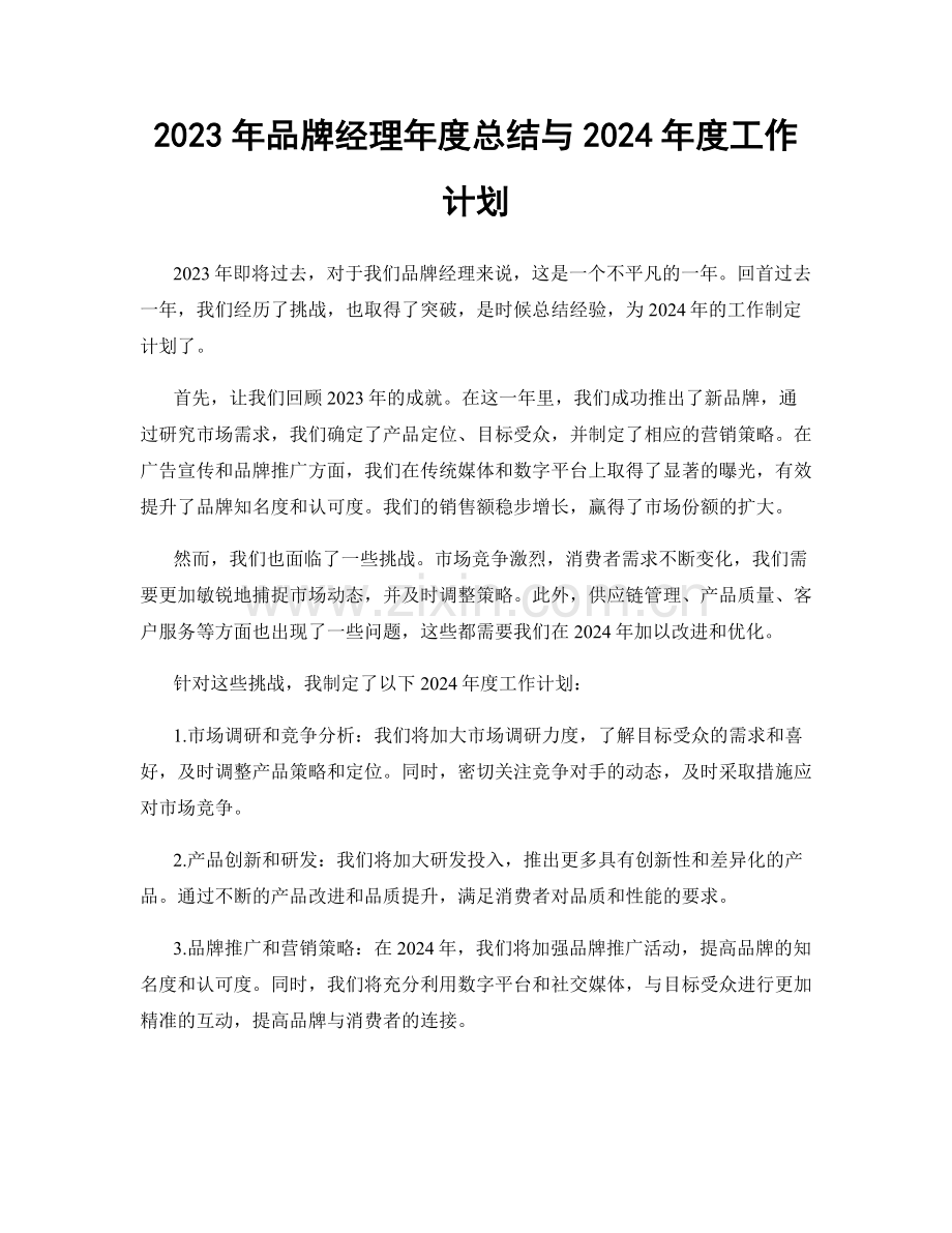 2023年品牌经理年度总结与2024年度工作计划.docx_第1页