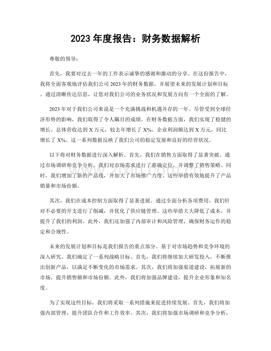 2023年度报告：财务数据解析.docx_第1页