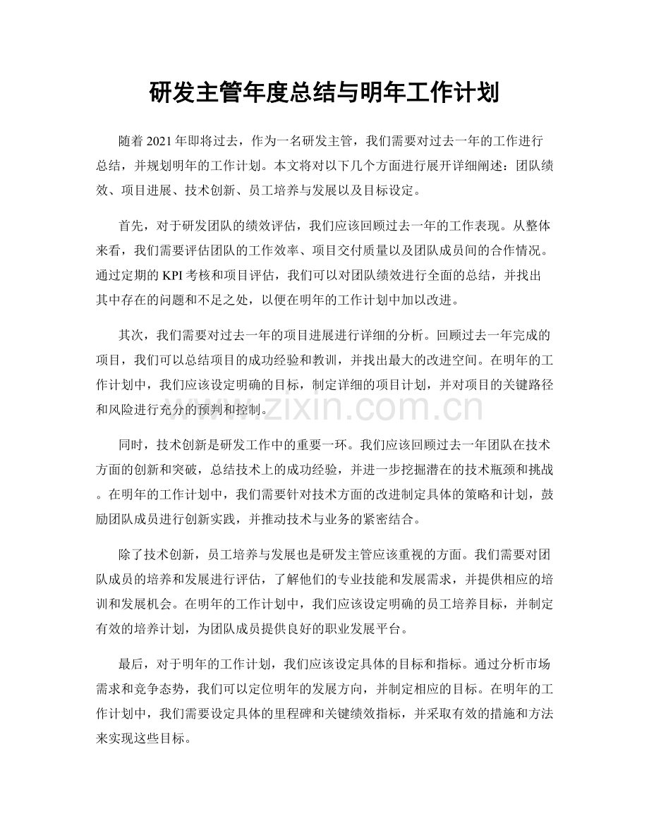 研发主管年度总结与明年工作计划.docx_第1页