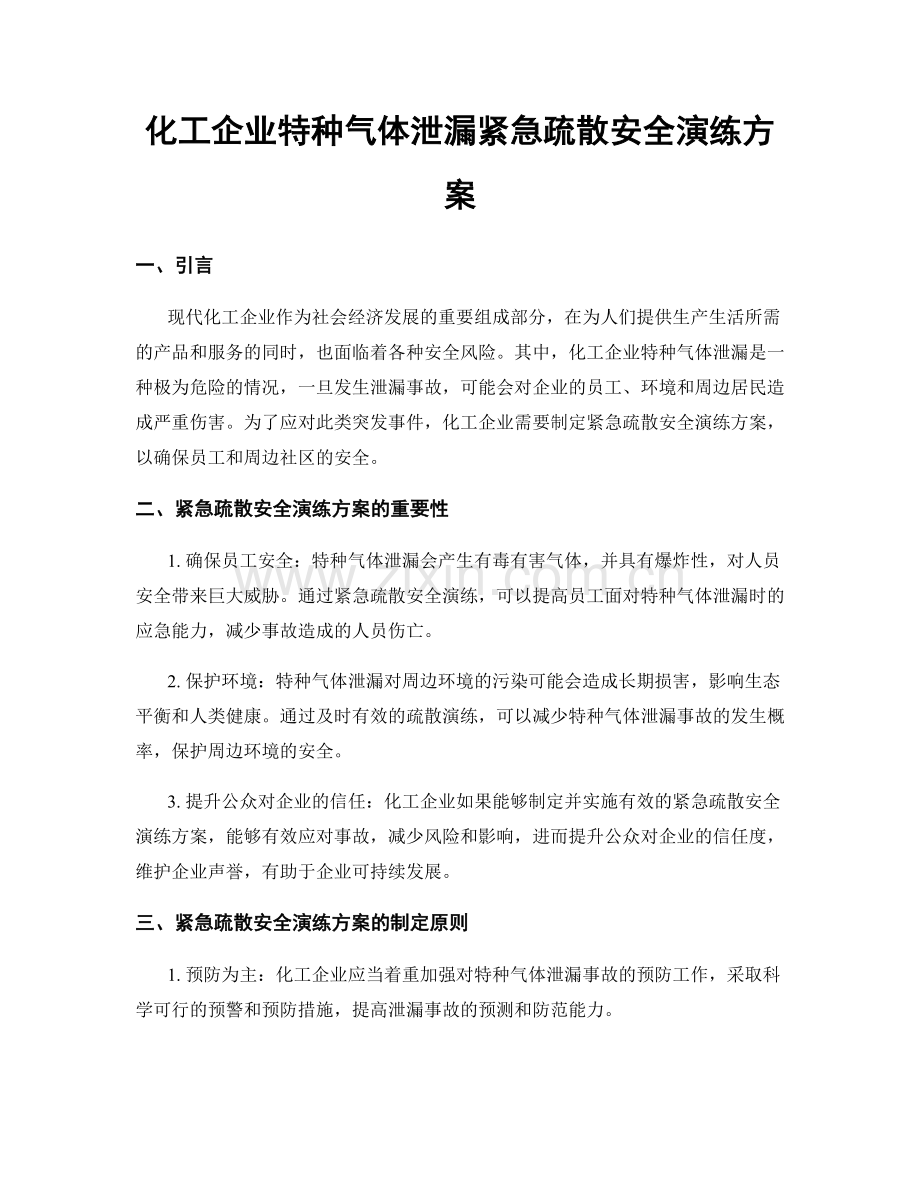 化工企业特种气体泄漏紧急疏散安全演练方案.docx_第1页