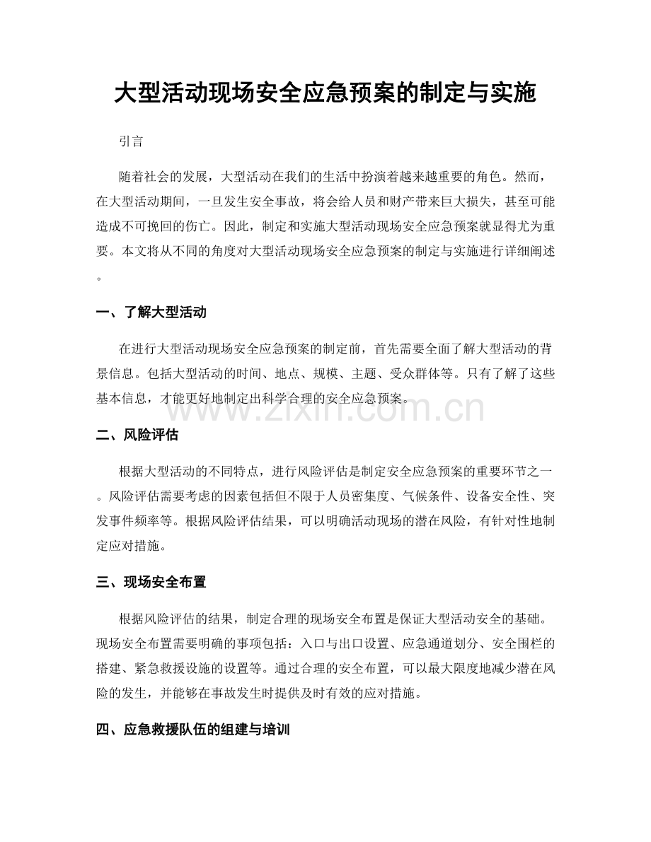 大型活动现场安全应急预案的制定与实施.docx_第1页