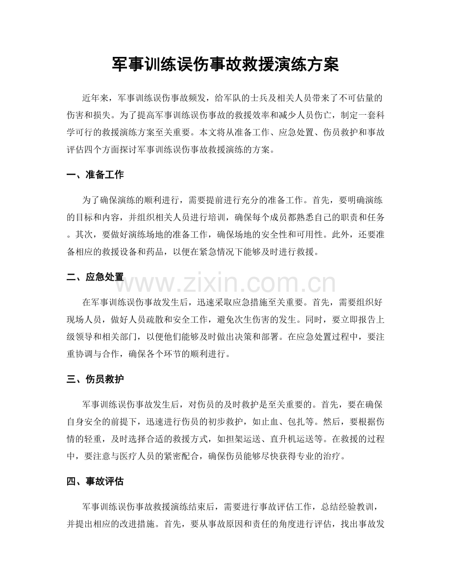 军事训练误伤事故救援演练方案.docx_第1页