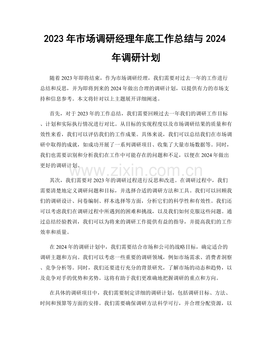 2023年市场调研经理年底工作总结与2024年调研计划.docx_第1页