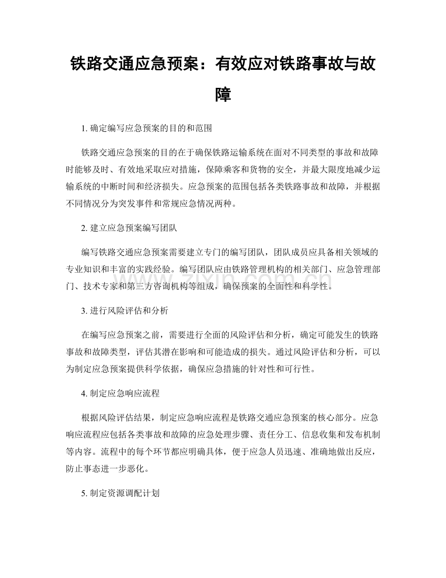 铁路交通应急预案：有效应对铁路事故与故障.docx_第1页