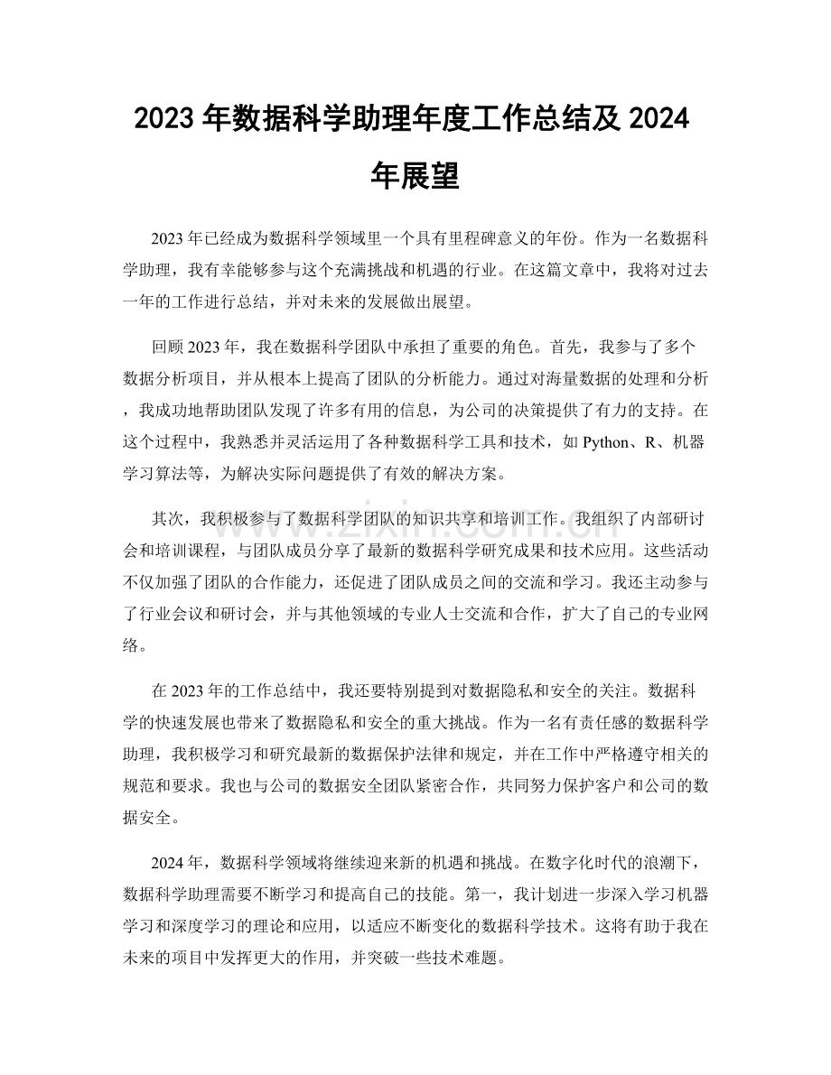 2023年数据科学助理年度工作总结及2024年展望.docx_第1页