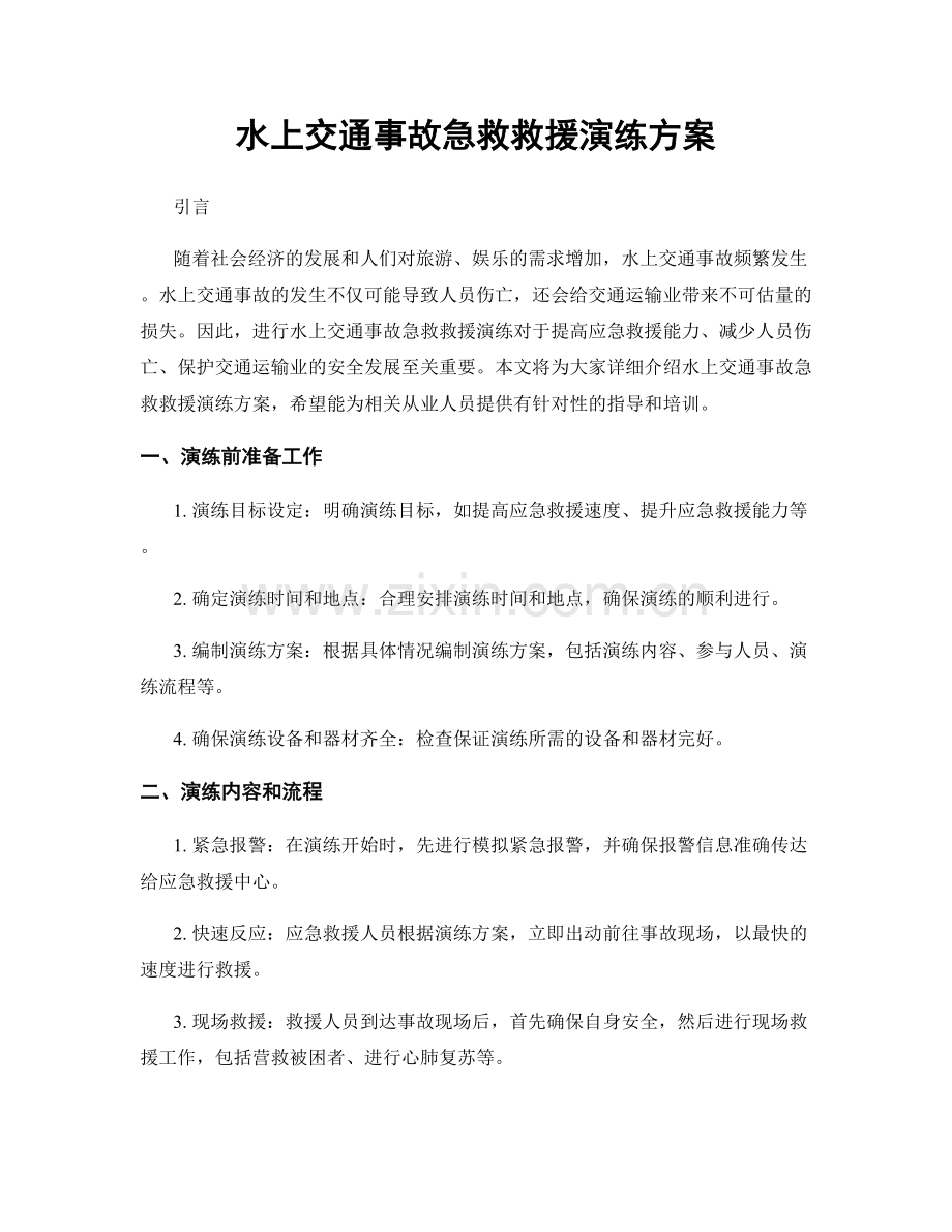 水上交通事故急救救援演练方案.docx_第1页