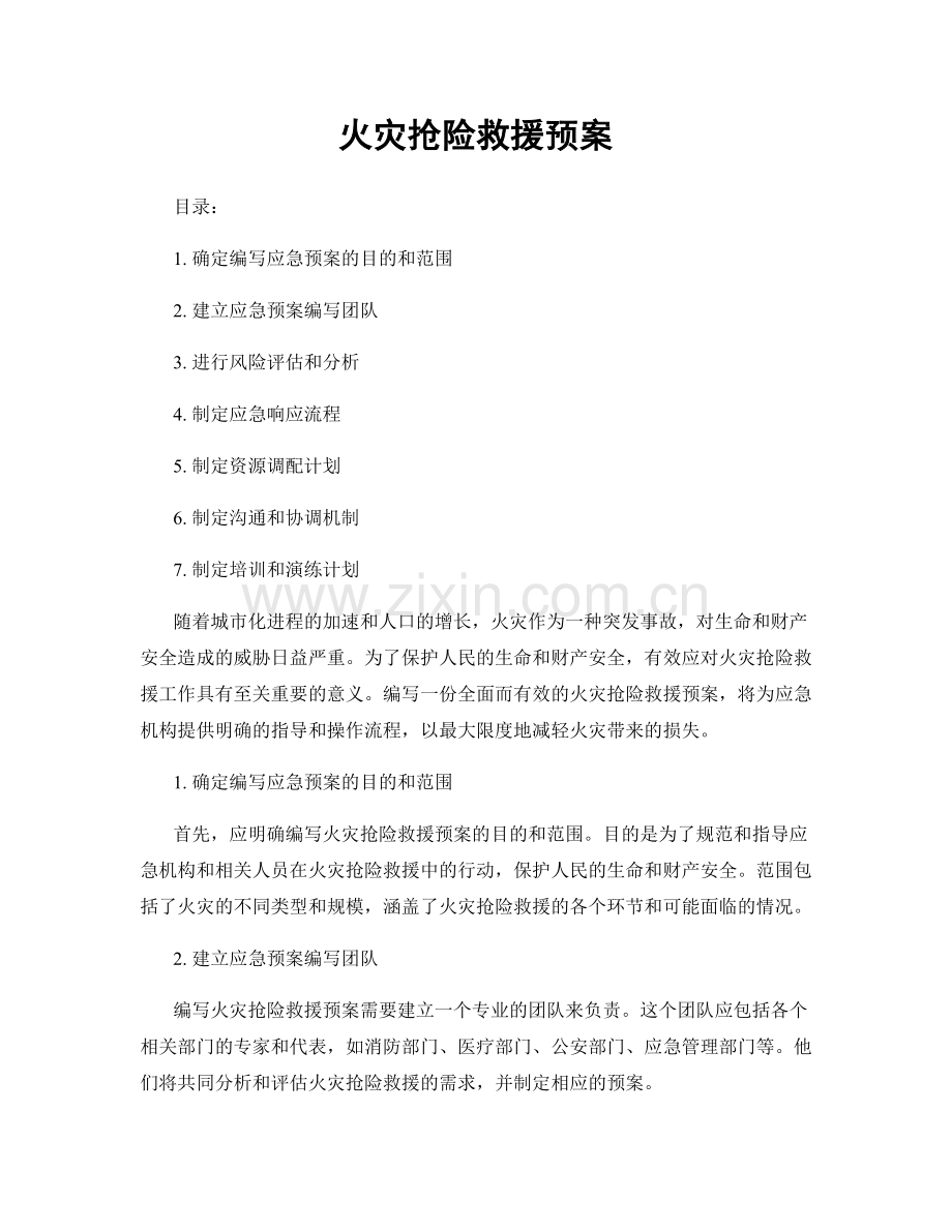 火灾抢险救援预案.docx_第1页