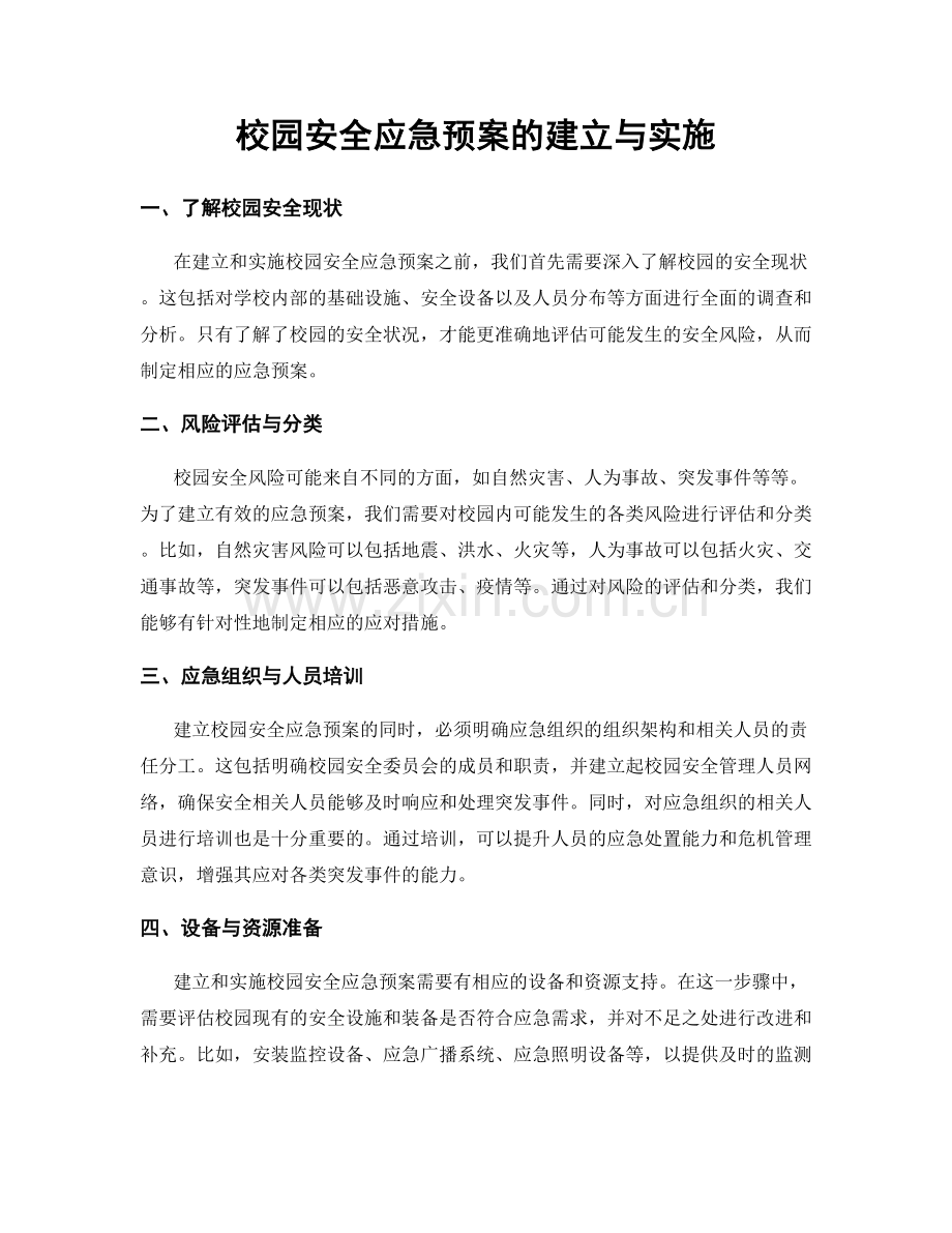 校园安全应急预案的建立与实施.docx_第1页