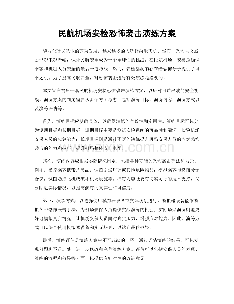 民航机场安检恐怖袭击演练方案.docx_第1页