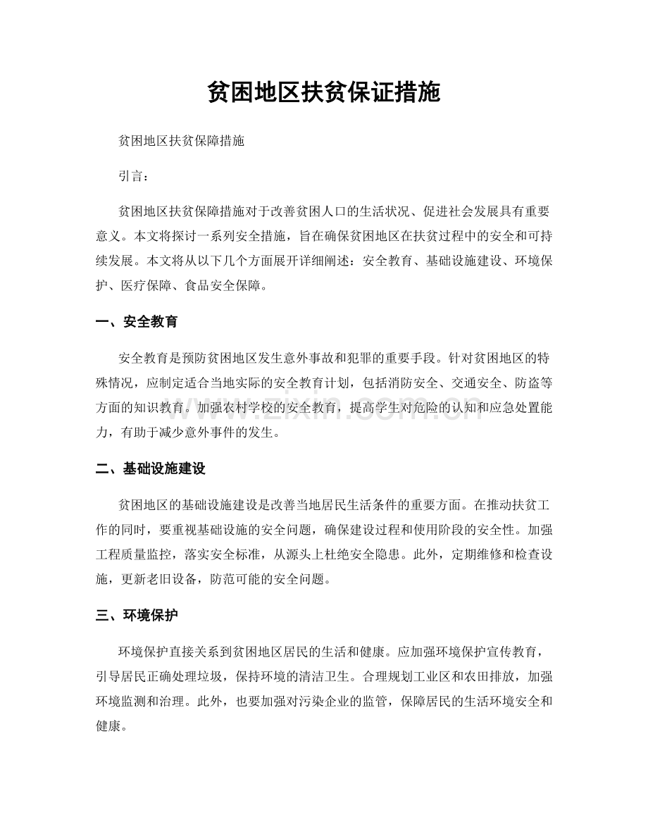 贫困地区扶贫保证措施.docx_第1页