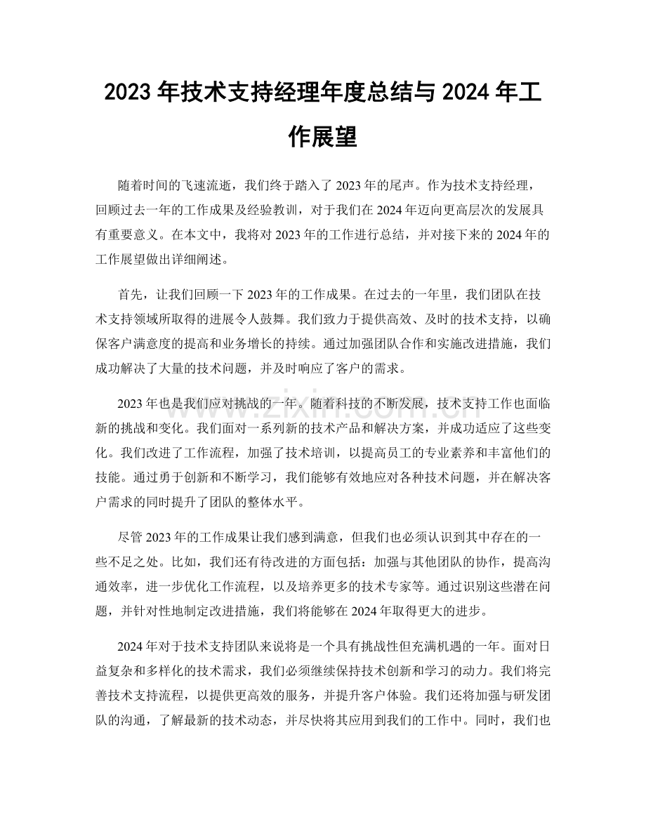 2023年技术支持经理年度总结与2024年工作展望.docx_第1页