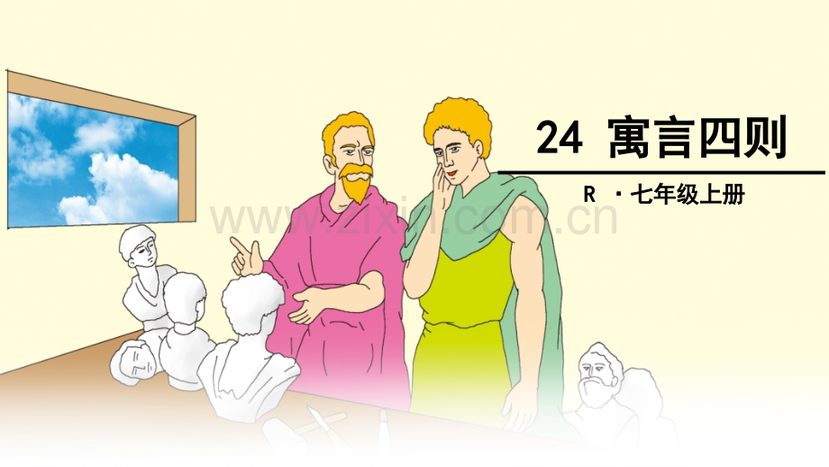 22、寓言四则.ppt_第1页