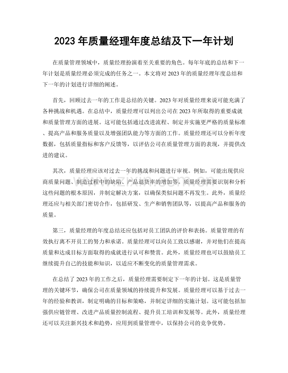 2023年质量经理年度总结及下一年计划.docx_第1页