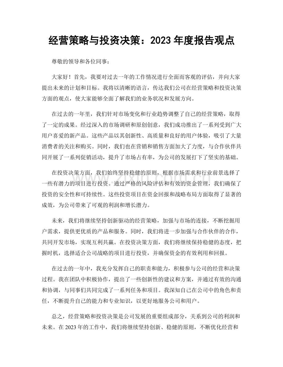 经营策略与投资决策：2023年度报告观点.docx_第1页