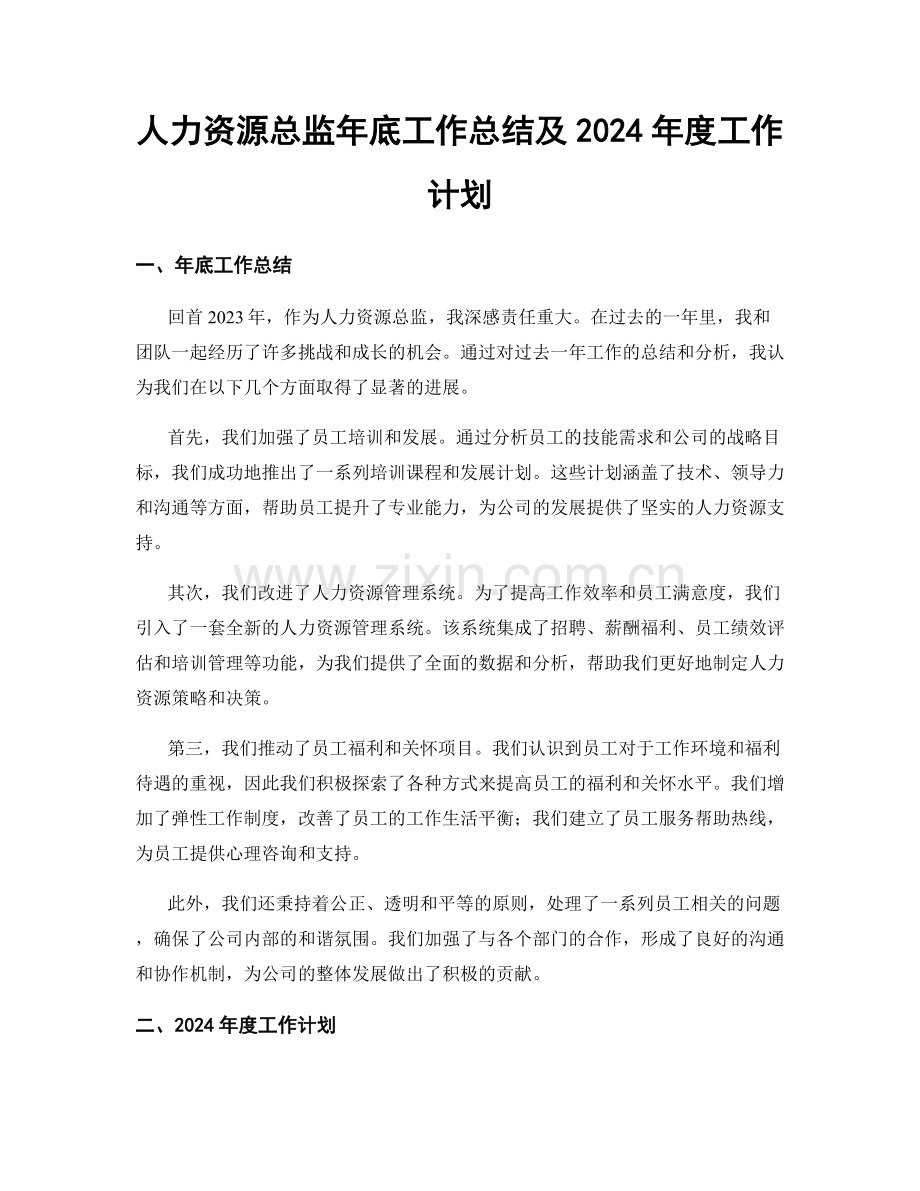 人力资源总监年底工作总结及2024年度工作计划.docx_第1页