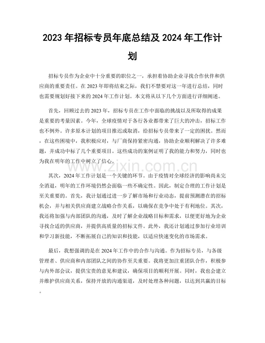 2023年招标专员年底总结及2024年工作计划.docx_第1页