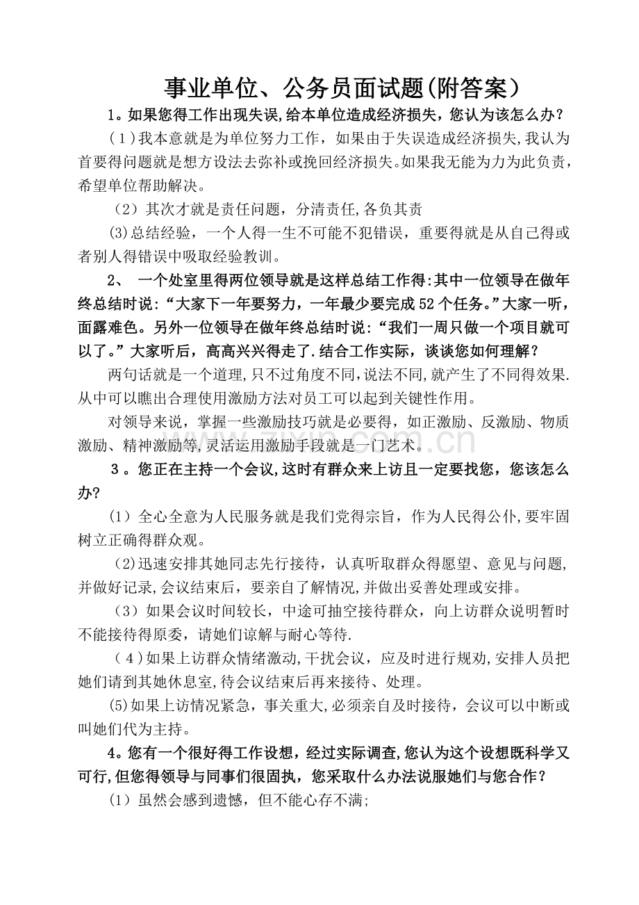 事业单位、公务员面试题(附答案).doc_第1页