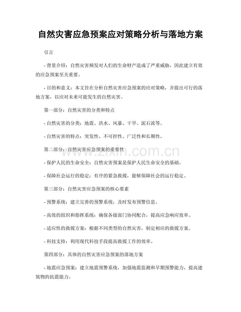 自然灾害应急预案应对策略分析与落地方案.docx_第1页