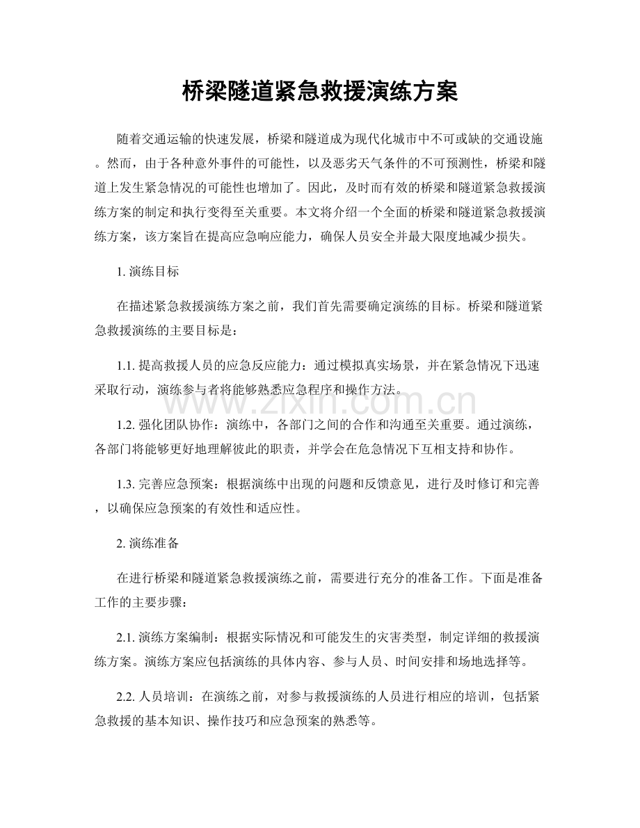 桥梁隧道紧急救援演练方案.docx_第1页