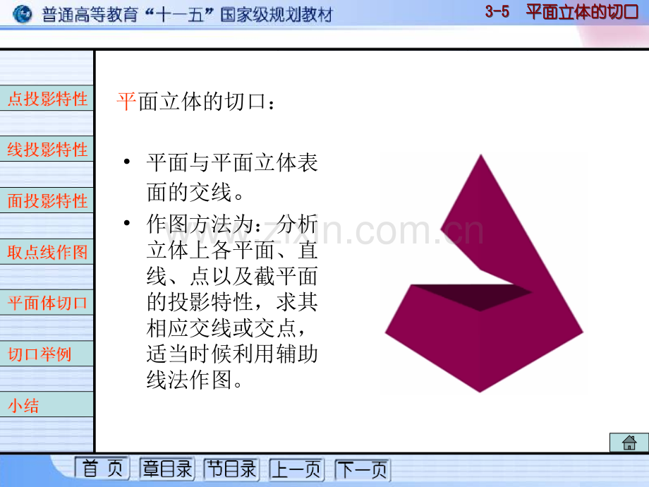 平面立体的切口及举例.ppt_第1页