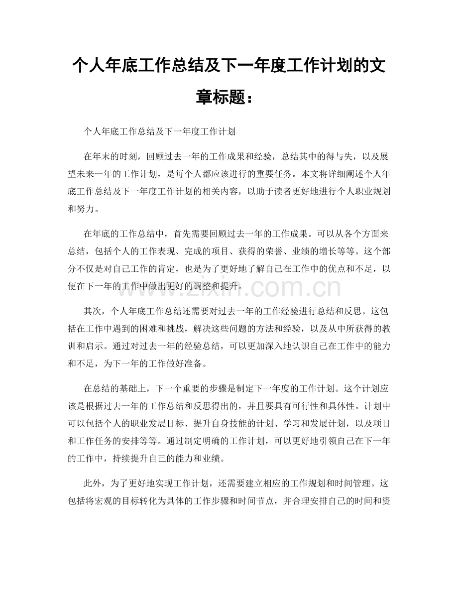 个人年底工作总结及下一年度工作计划的文章标题：.docx_第1页