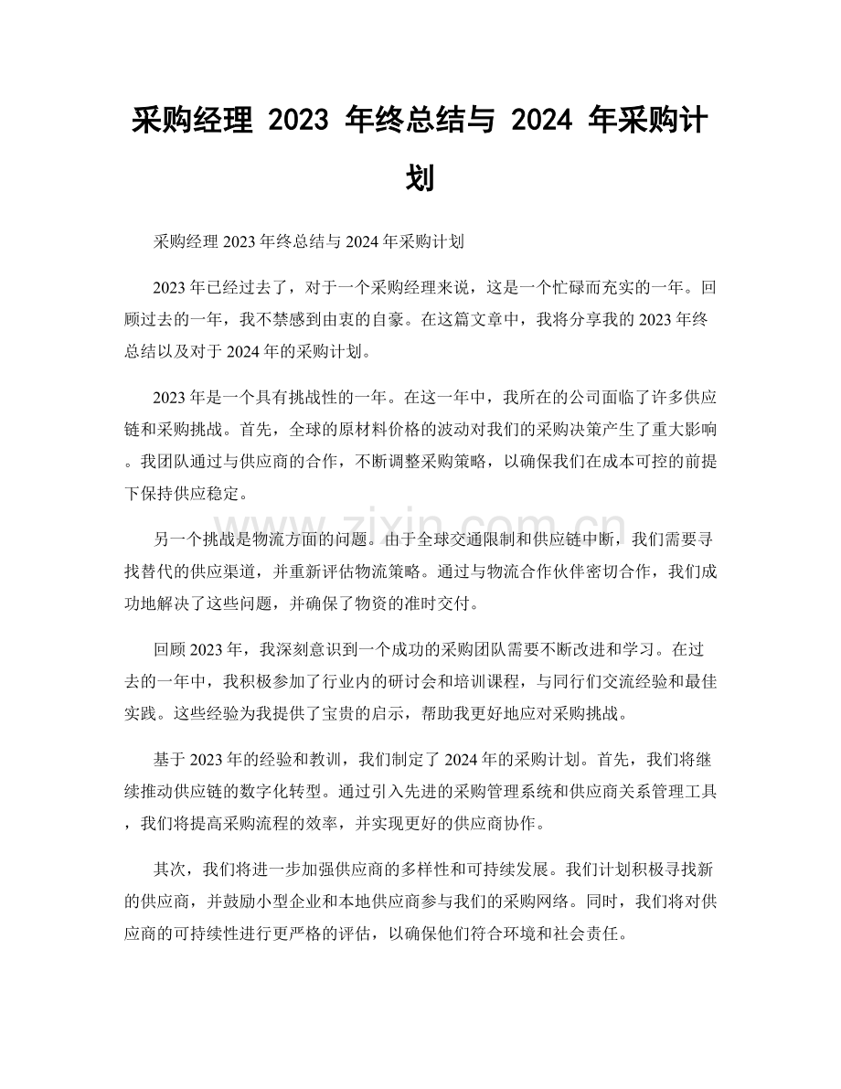 采购经理 2023 年终总结与 2024 年采购计划.docx_第1页