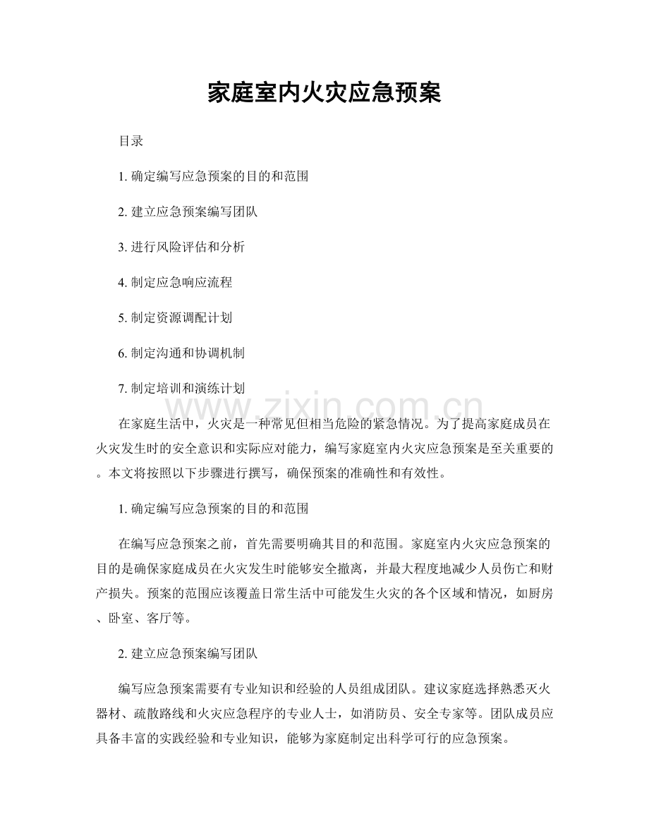 家庭室内火灾应急预案.docx_第1页