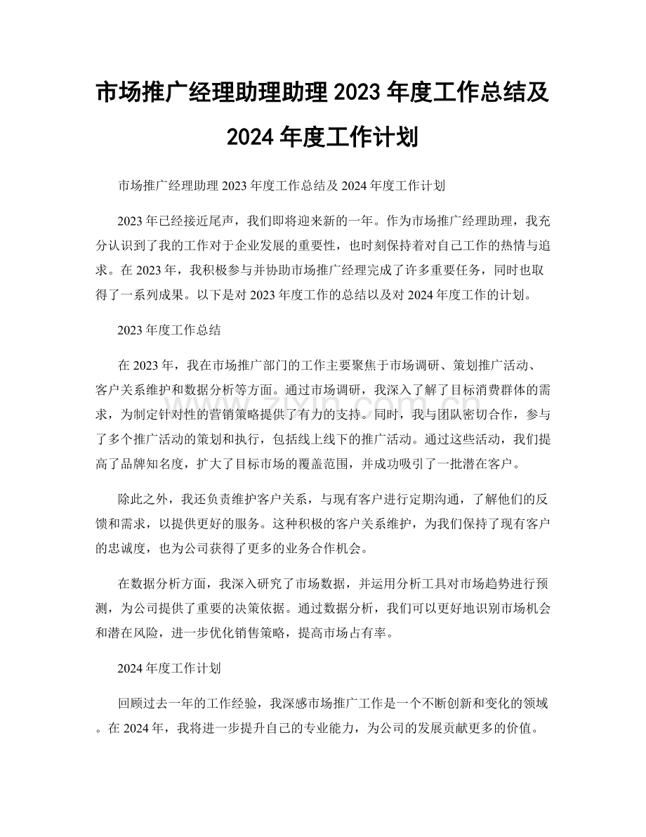 市场推广经理助理助理2023年度工作总结及2024年度工作计划.docx_第1页