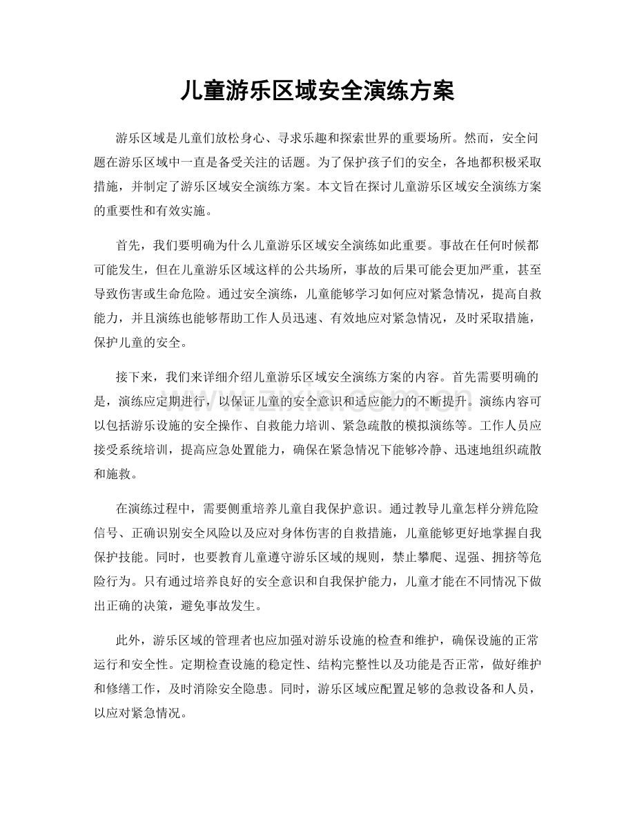 儿童游乐区域安全演练方案.docx_第1页