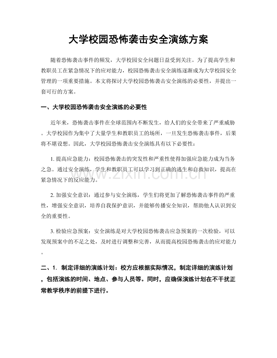 大学校园恐怖袭击安全演练方案.docx_第1页