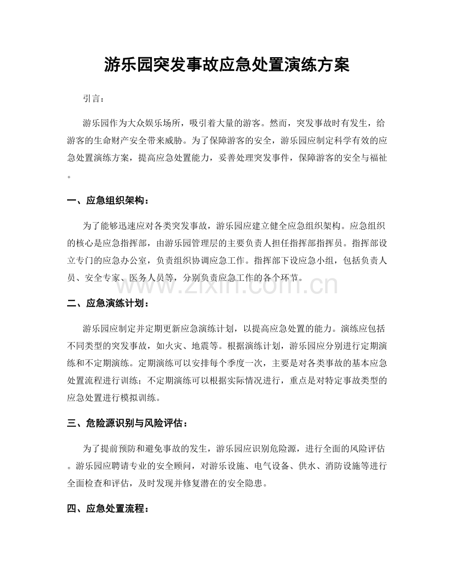 游乐园突发事故应急处置演练方案.docx_第1页