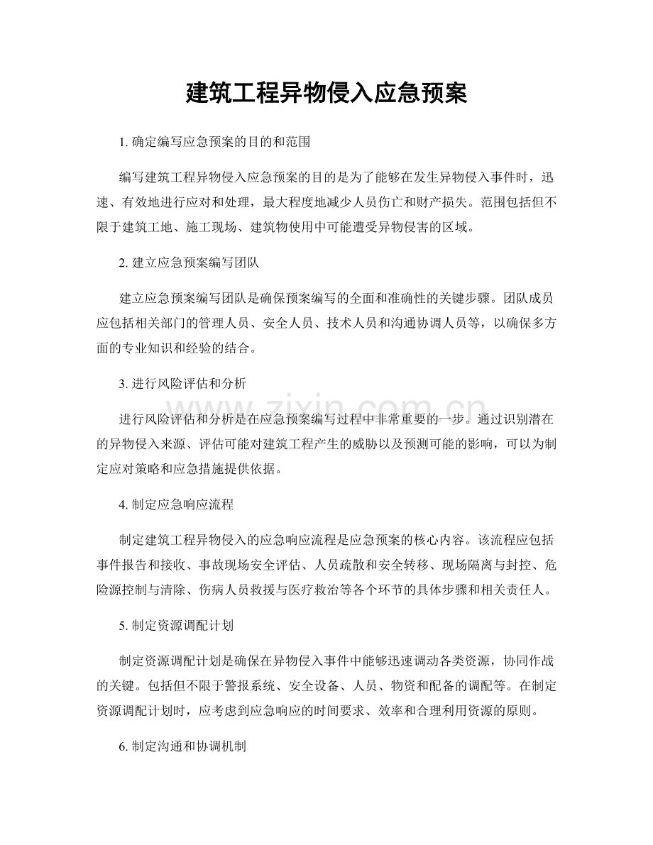 建筑工程异物侵入应急预案.docx_第1页