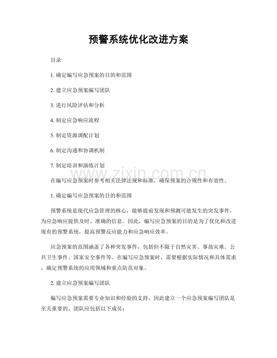 预警系统优化改进方案.docx_第1页