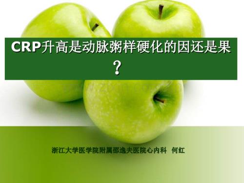 crp升高是动脉粥样硬化的因还是果.ppt