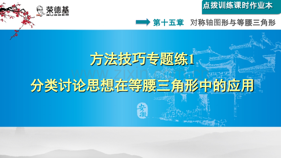 方法技巧专题练1--分类讨论思想在等腰三角形中的应用.ppt_第1页