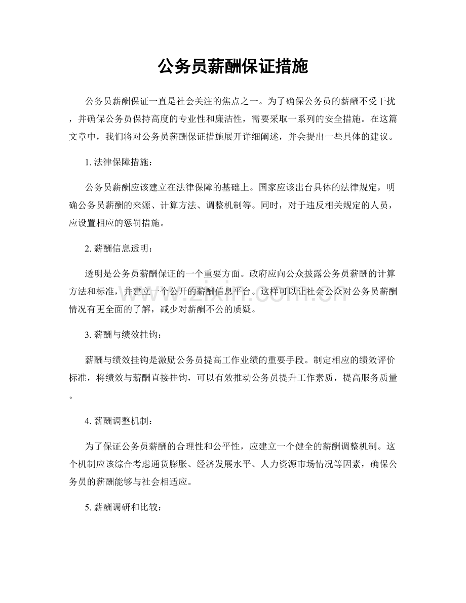 公务员薪酬保证措施.docx_第1页